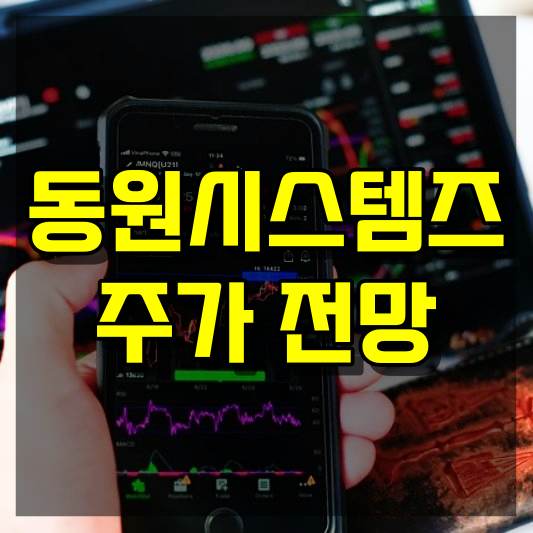 동원시스템즈 주가 전망