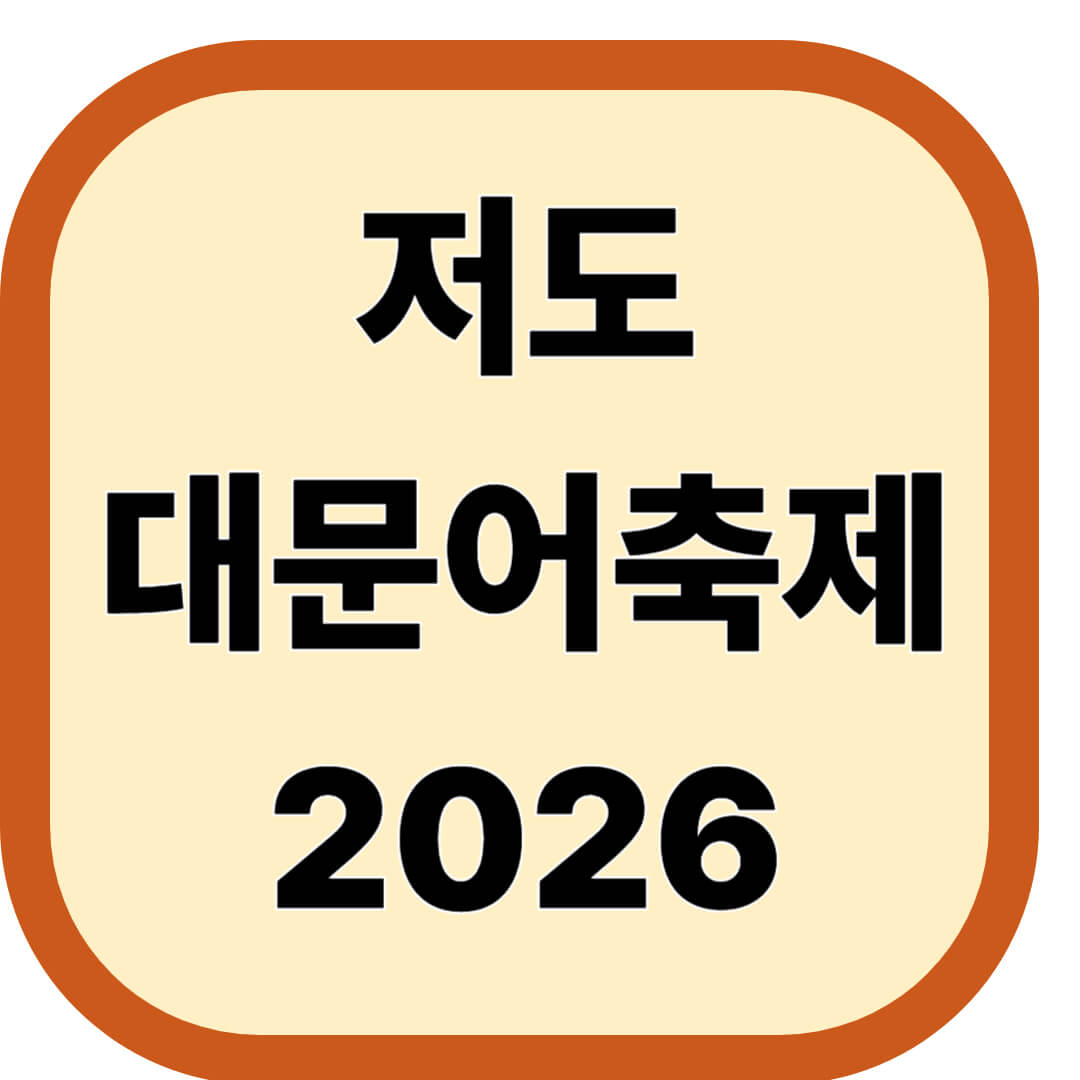 저도 대문어축제