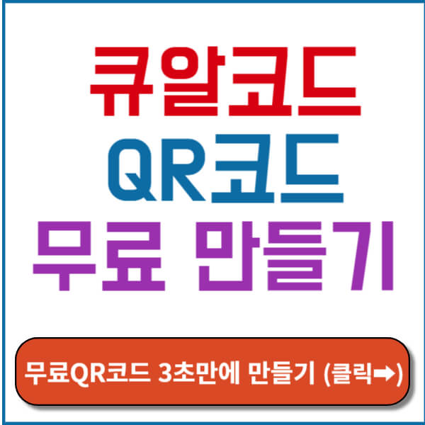 큐알코드 만들기 썸네일