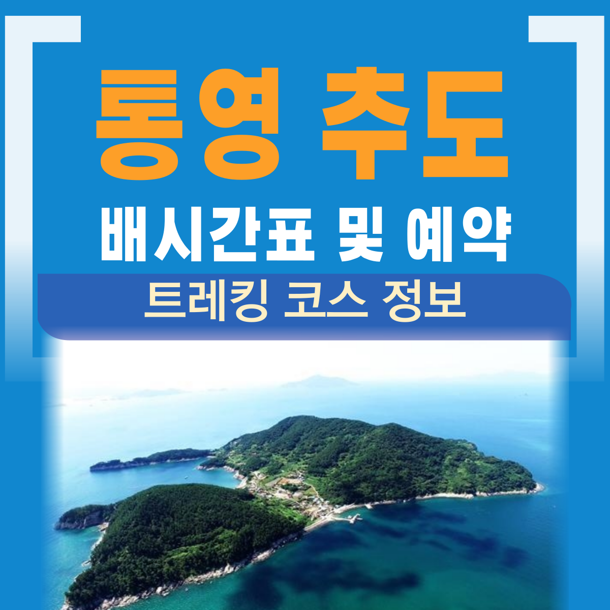 통영 추도 배시간 민박집