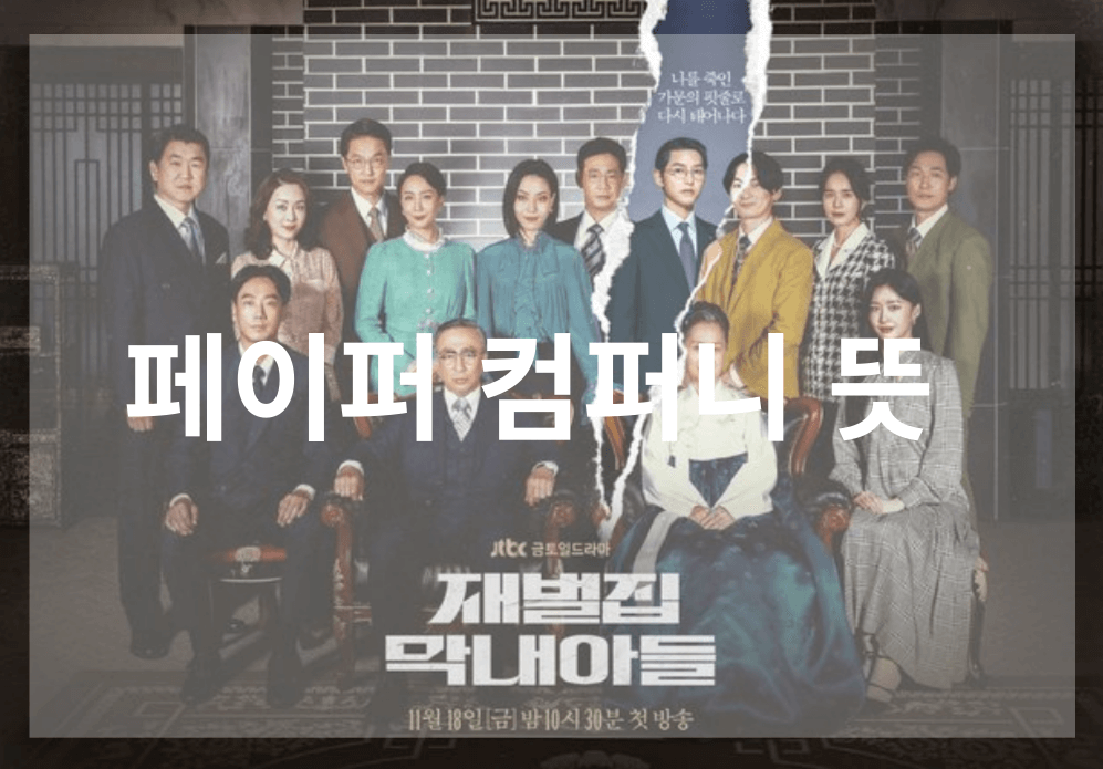 페이퍼-컴퍼니-뜻-재벌집-막내아들