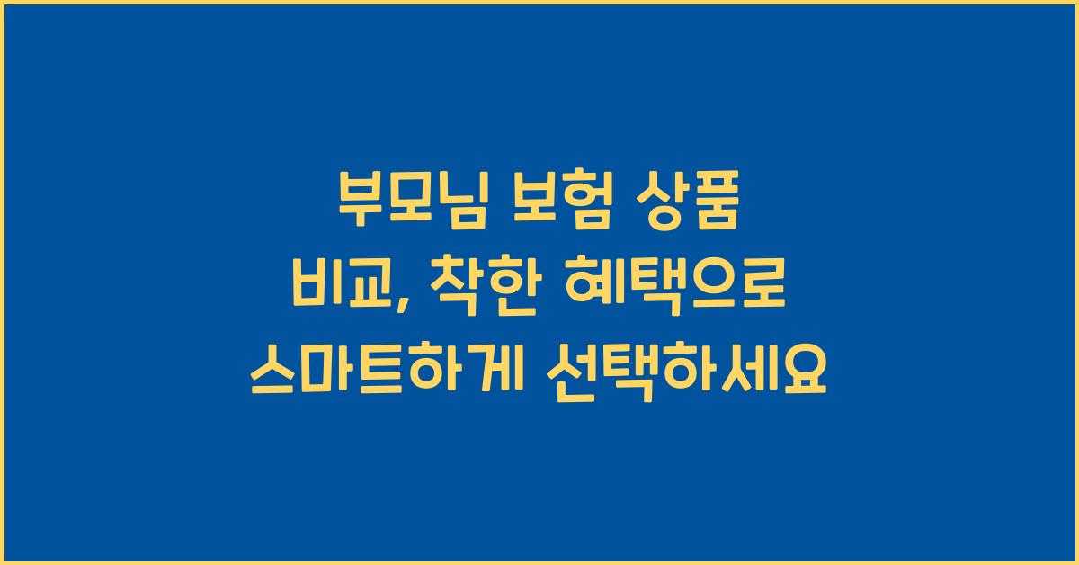 부모님 보험 상품 비교