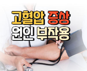 고혈압 관리
