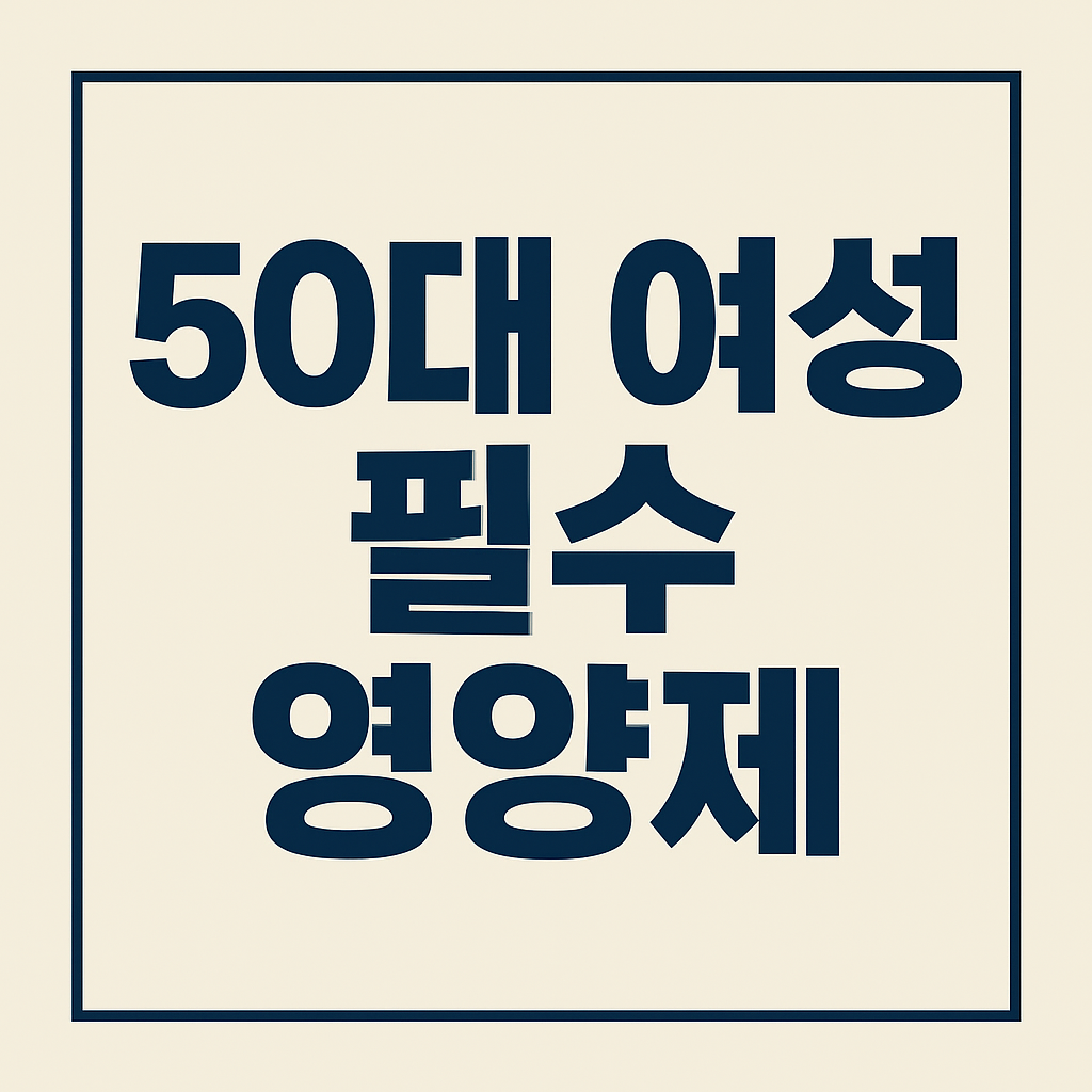 50대 여성 필수 영양제