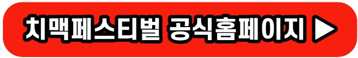 치맥페스티벌 기본정보