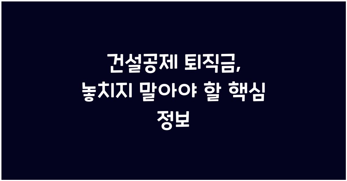 건설공제 퇴직금
