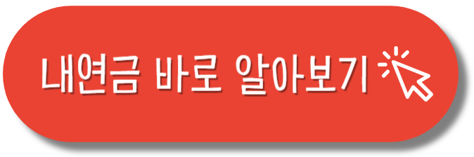 노령연금바로알아보기