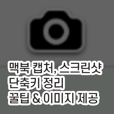 맥북_스크린샷_방법_썸네일