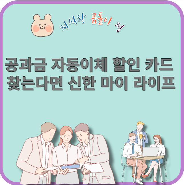 공과금 자동이체 할인 카드 찾는다면 신한 마이 라이프