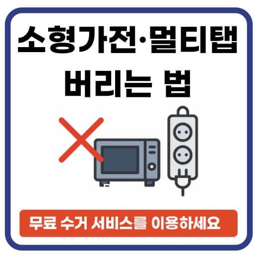 소형가전-멀티탭-버리는법-썸네일-이미지