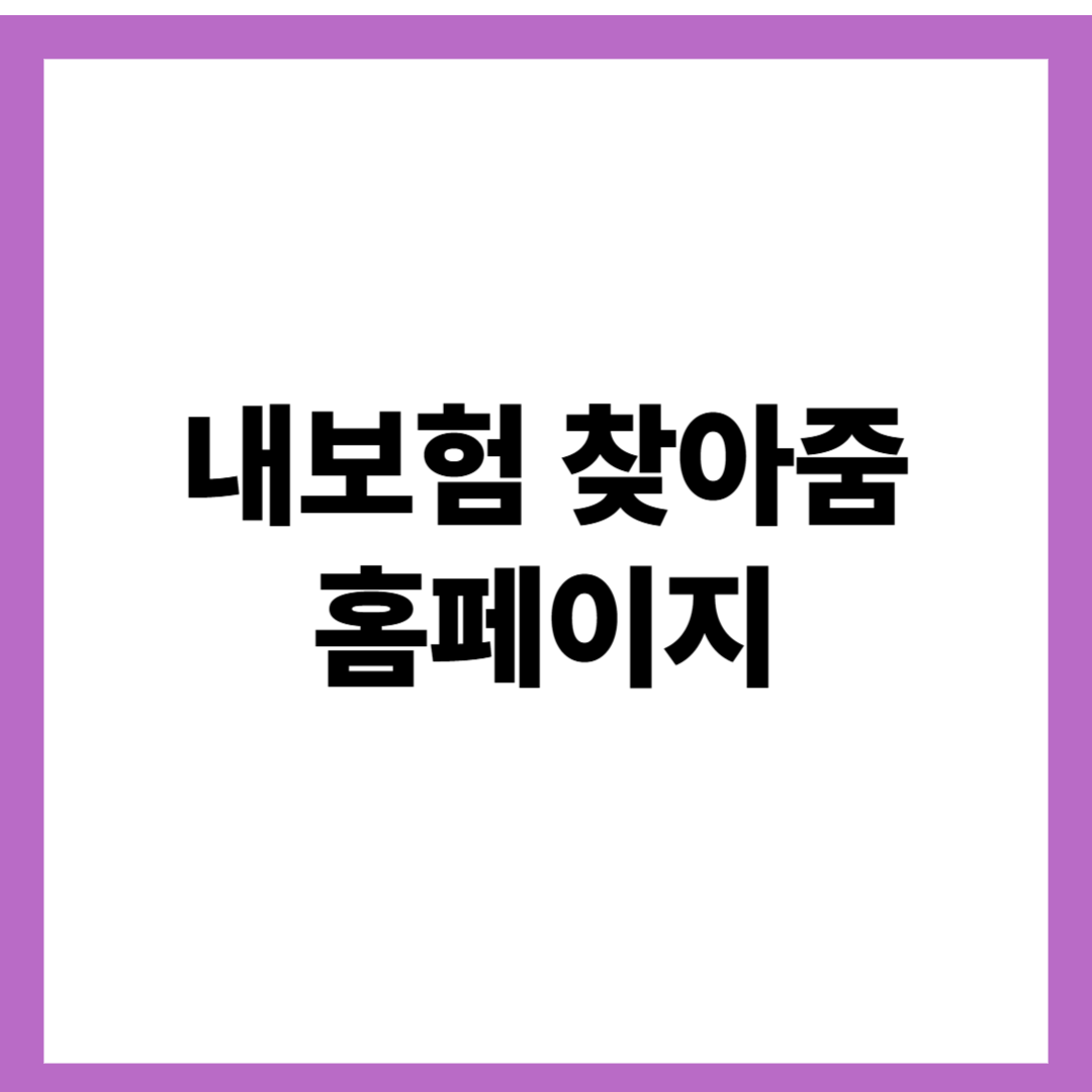 내보험 찾아줌 홈페이지