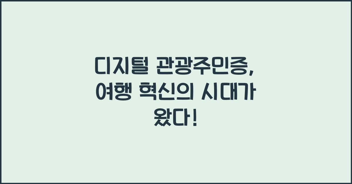 디지털 관광주민증
