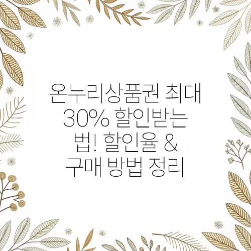온누리상품권 최대 30% 할인받는 법! 할인율 & 구매 방법 정리