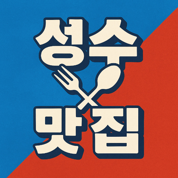 성수 맛집