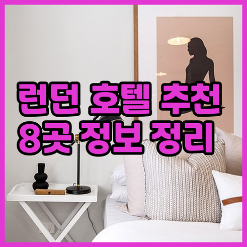 런던 호텔 예약 가이드? 8곳 추천과