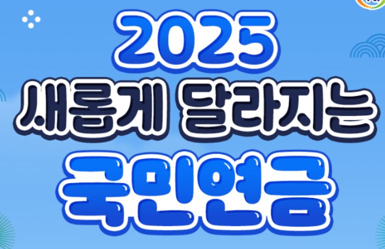 2025년 새롭게 달라지는 국민연금