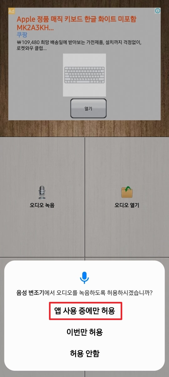 목소리 변조 어플