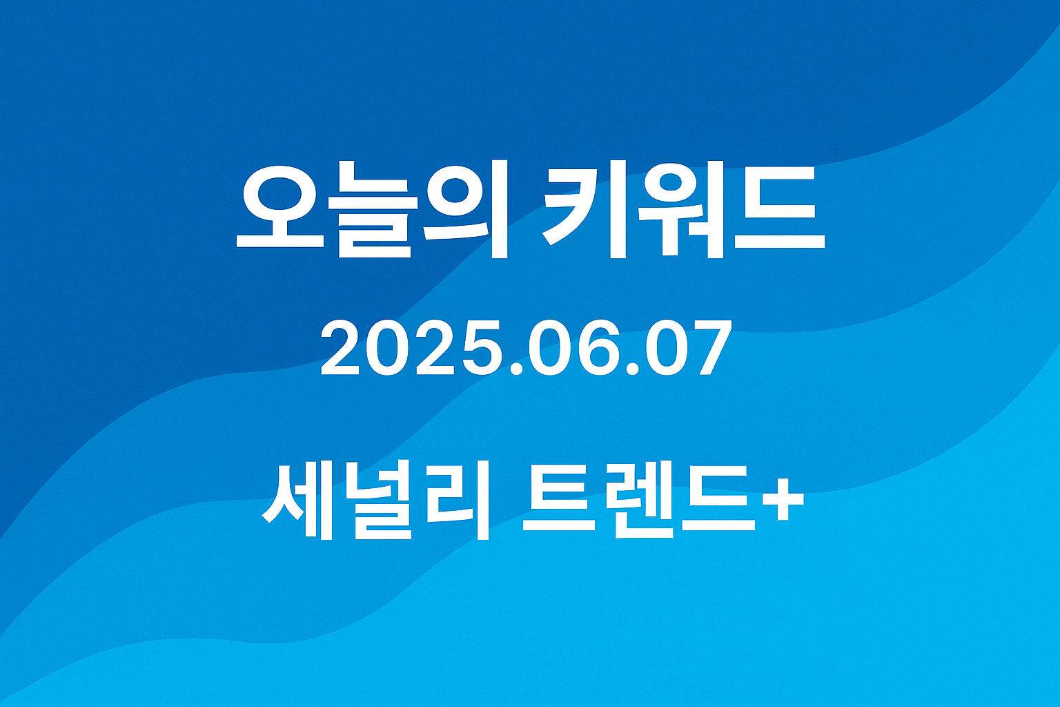 오늘의 키워드 썸네일