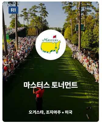 PGA 마스터스 토너먼트 2025
