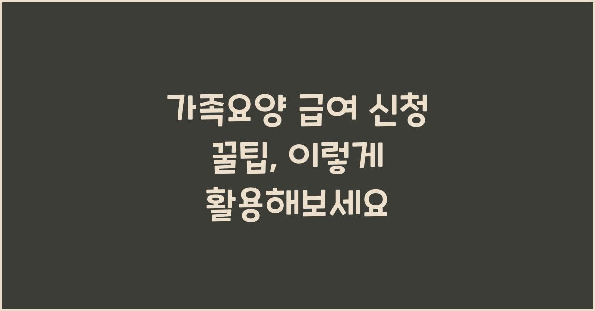 가족요양 급여 신청 꿀팁