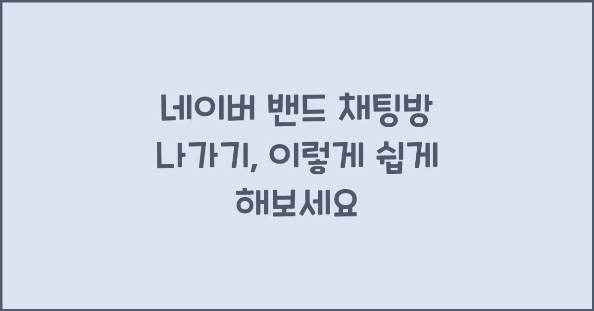 네이버 밴드 채팅방 나가기