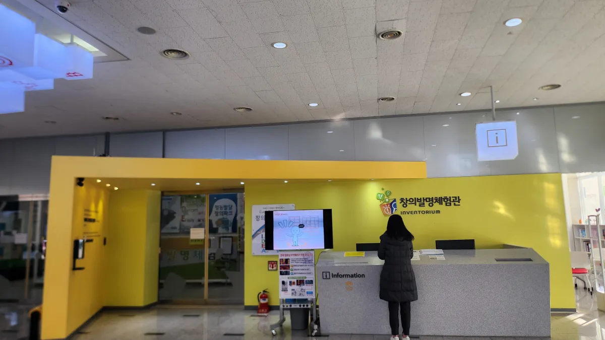 발명교육센터-창의발명체험관