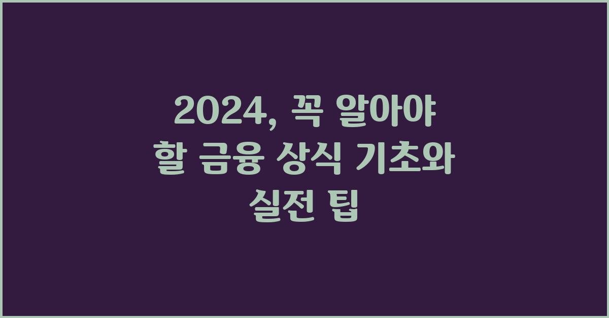 2024, 꼭 알아야 할 금융 상식 기초