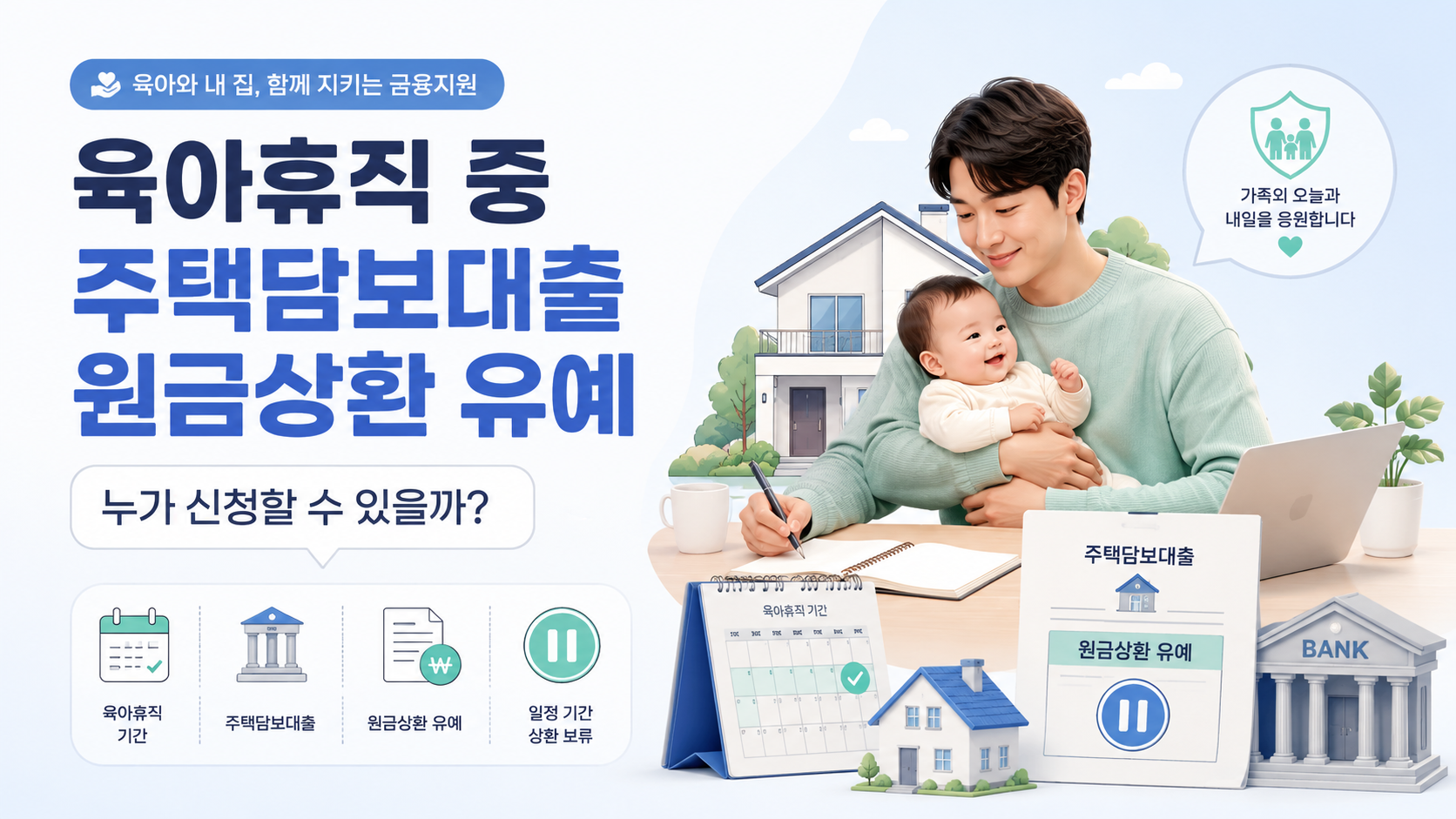 육아휴직 중 주택담보대출 원금상환 유예 안내 이미지