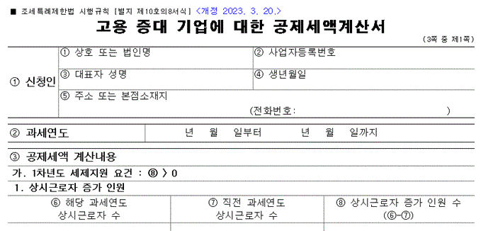 고용증대세액공제-경정청구