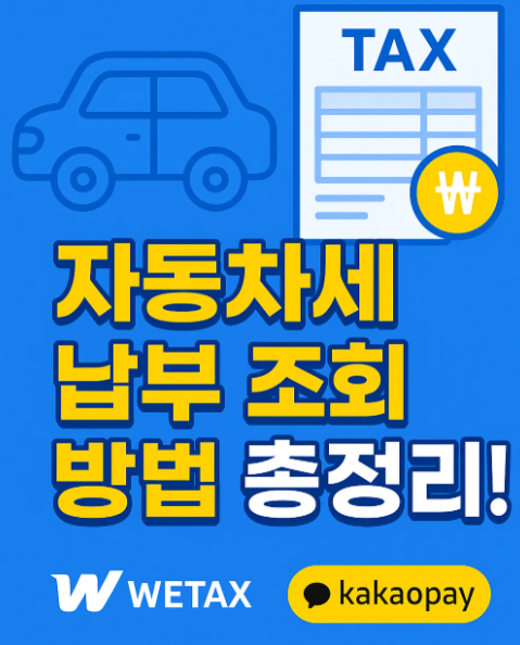 자동차세 납부 조회 -위택스, 카카오페이, 체납 확인