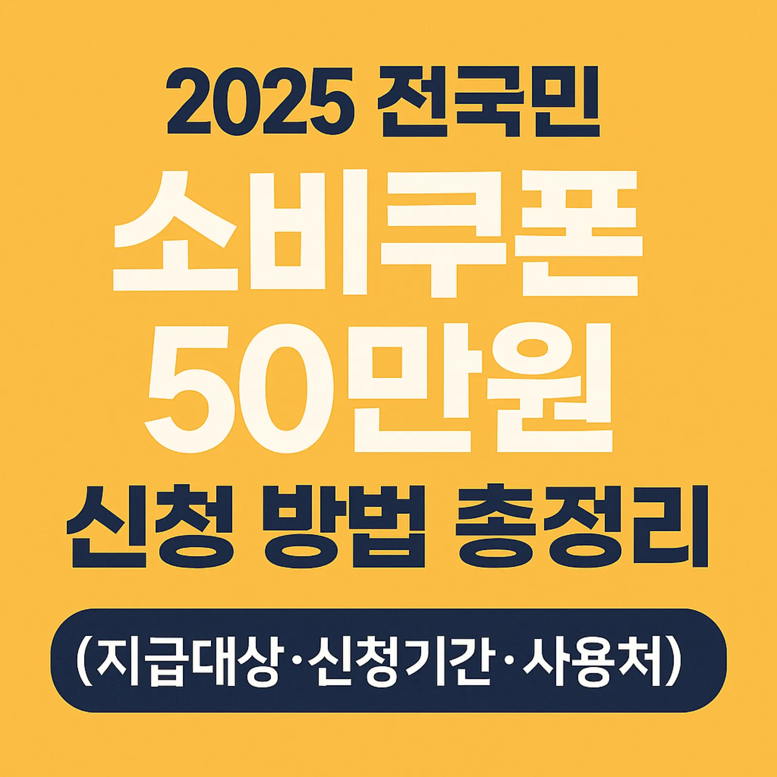 2025-전국민-소비쿠폰-50만원-신청-방법-지급대상-신청기간-사용처-썸네일