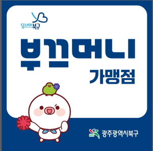 광주 북구 부끄머니 가맹점 사용처 검색 조회 확인 방법