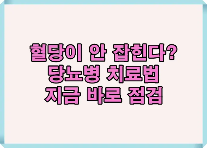 혈당이 조절되지 않는 당뇨병 환자를 위해 공복혈당 식후혈당 당화혈색소 수치 이상 원인과 치료 전략을 한눈에 정리한 인포그래픽 이미지입니다