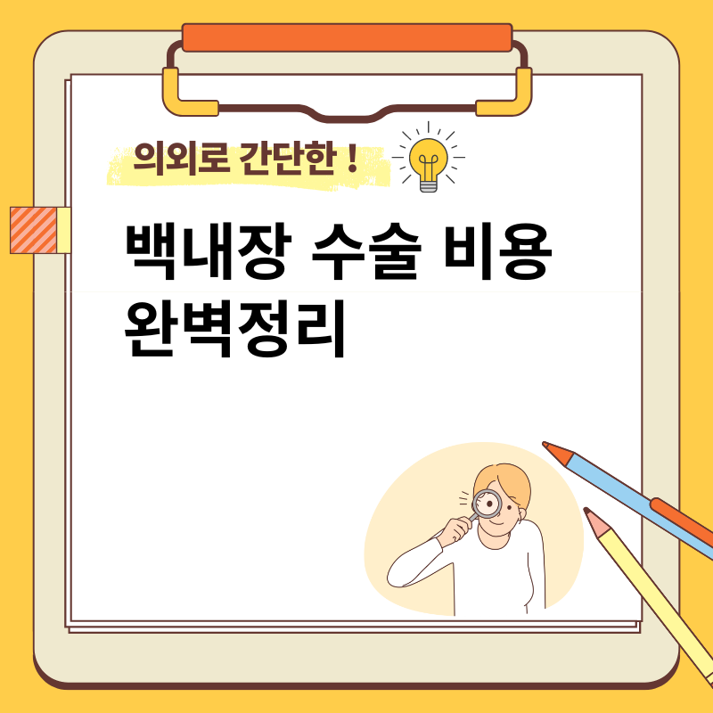 백내장 수술비용 완벽정리