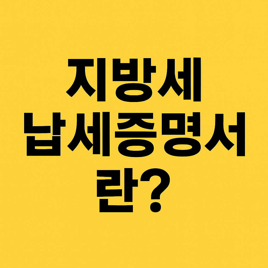 3분 컷! 지방세 납세증명서 초간단 발급법 (정부24·위택스 완전정복)