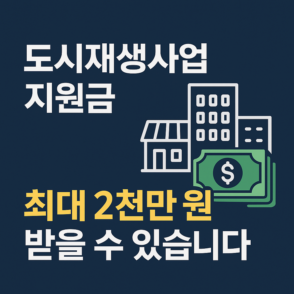 2025 도시재생사업 지원금, 지금 신청 안 하면 놓칩니다!
