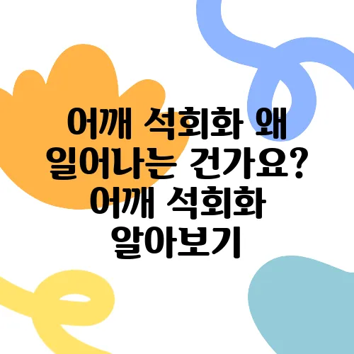 어깨 석회화 왜 일어나는 건가요? 어깨 석회화 알아보기