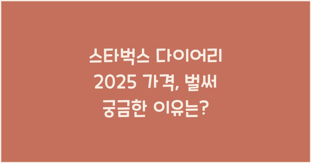 스타벅스 다이어리 2025 가격