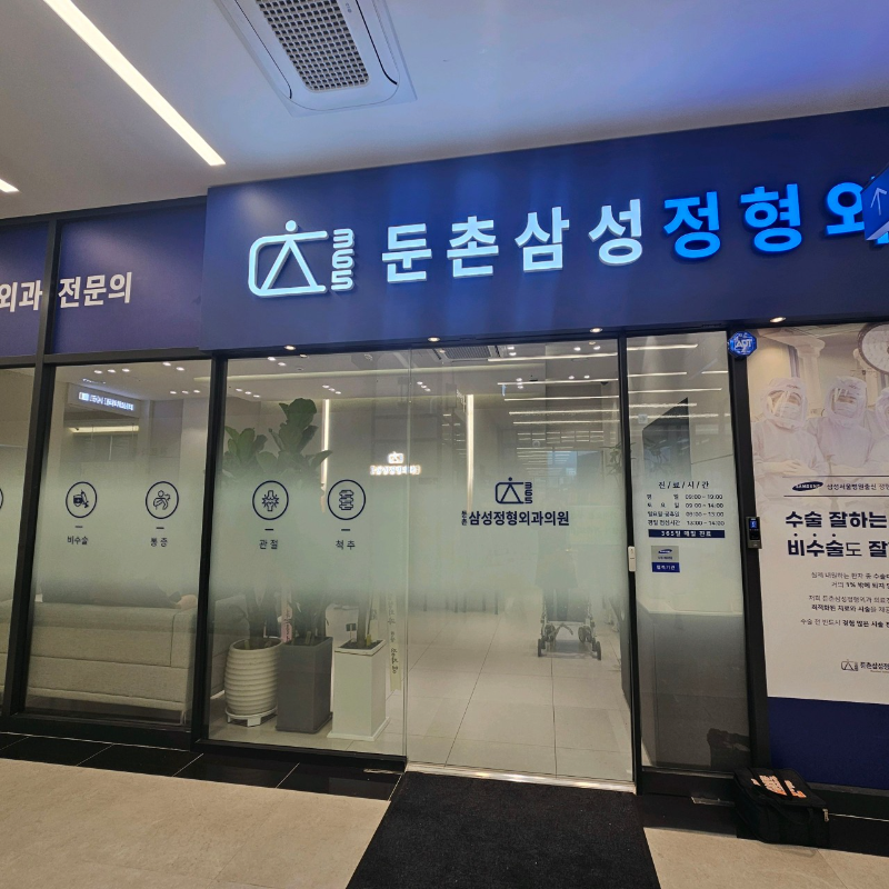 강동구 둔촌2동 정형외과 유명하고 잘하는 곳 추천 TOP 5