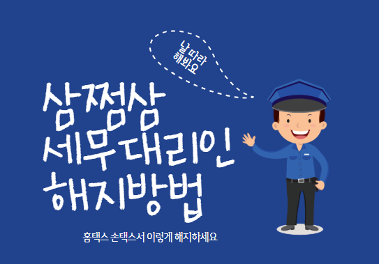 삼쩜삼 세무대리인 해지방법