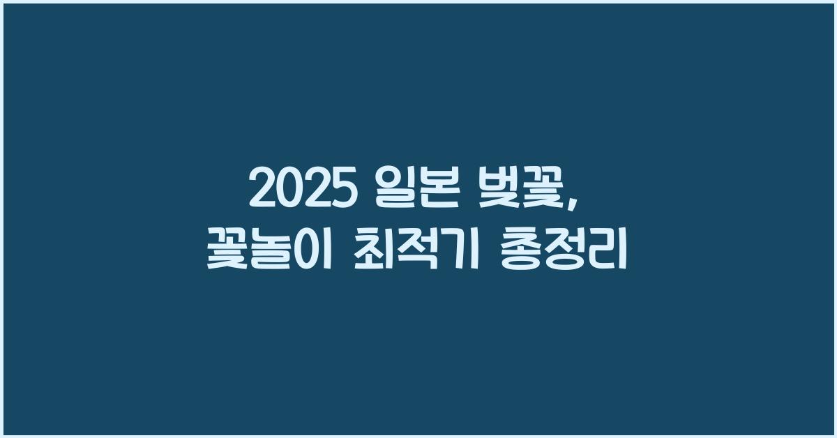 2025 일본 벚꽃