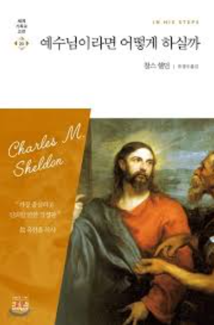 도서 예수님이라면 어떻게 했을까 관련 사진