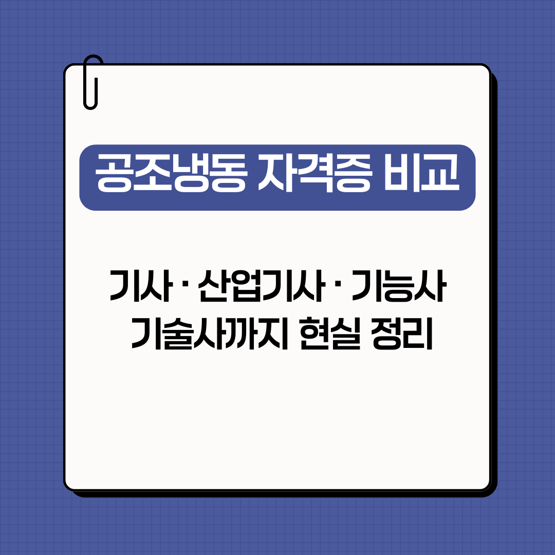공조냉동 자격증 총정리