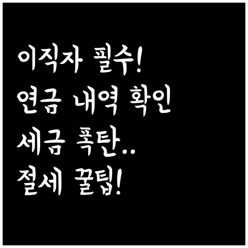 전 직장 국민연금 납부내역 확인하고 ..