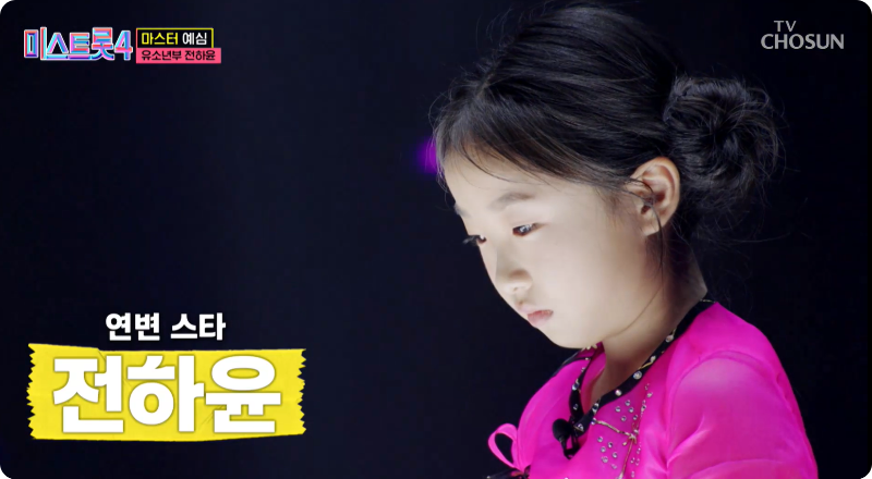 미스트롯4 참가자 전하윤 이미지/출처: TV조선