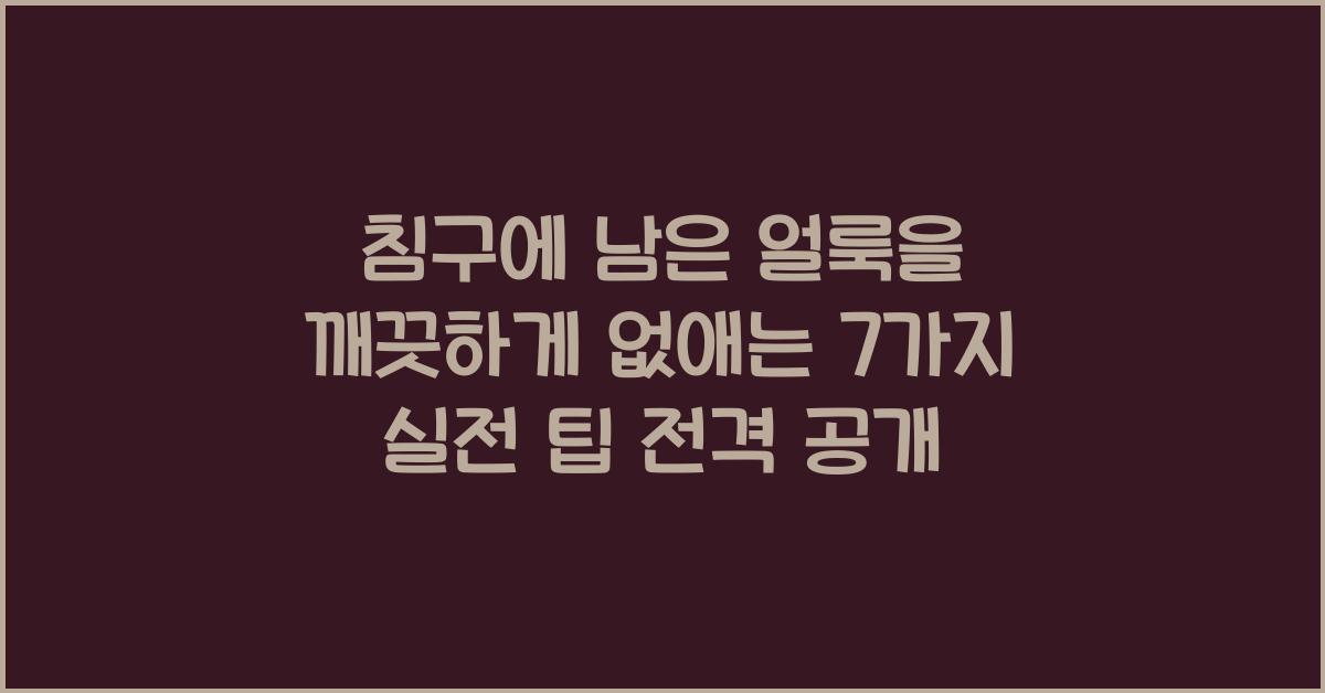 침구에 남은 얼룩을 깨끗하게 없애는 7가지 실전 팁