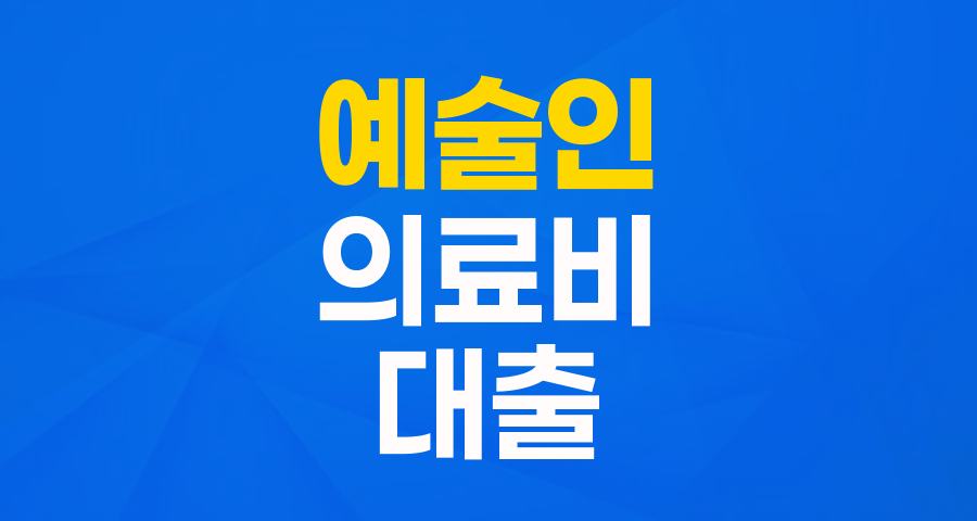 예술인을 위한 든든한 버팀목, 예술인 생활안정자금 융자(의료비) 자세히 알아보기!