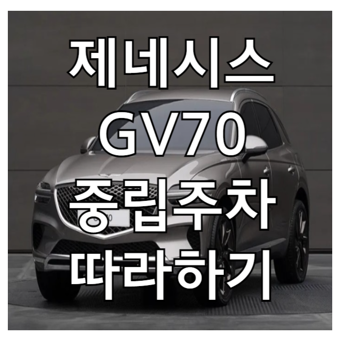 GV70중립주차방법