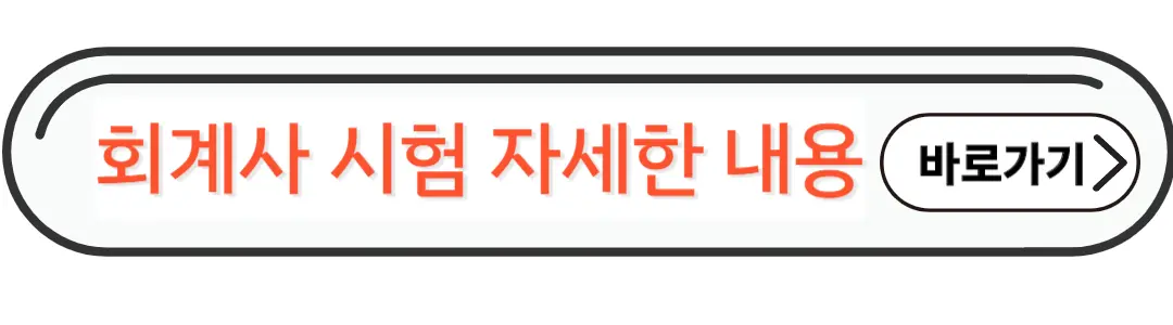 회계사 시험 자세한 내용