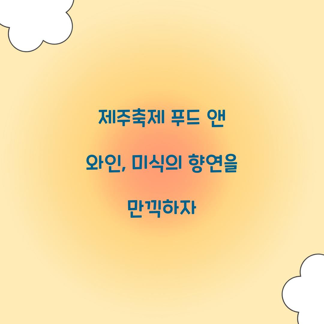 제주축제 푸드 앤 와인